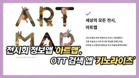 전시회 정보를 한눈에 볼 수 있는 ‘아트맵’과 OTT 통합 검색 플랫폼 ‘키노라이츠’