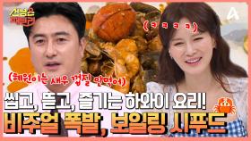 손으로 잡고 뜯는 하와이 요리, 비닐봉지에서 쪄낸 해산물 가득 