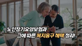 노인장기요양보험과 그에 따른 복지용구 혜택 정리!