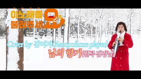 이불…님의 향기 Cover by 김미자(원곡 김경남 / Aerophone player)