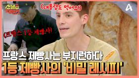 모두가 잠든 시간, 프랑스 빵집은 문을 연다! 파리지앵을 사로잡은 현지 1등 K-빵집의 