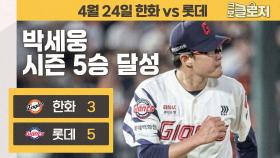 괴물 류현진 잡은 롯데의 슈퍼 에이스 박세웅