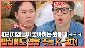 빵집을 찾는 파리지앵이 주문하는 빵이... 꽈배기?! 한번 먹어보면 빠져 나올 수 없다! K-전통 빵에 중독된 파리지앵들