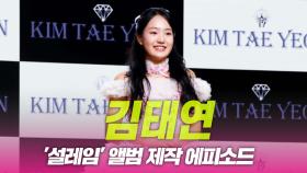 김태연, ‘설레임’ 제작 에피소드