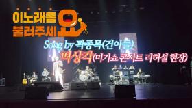 이불…떡상각 Song by 곽종목(건아들 / 미기쇼 콘서트 리허설 현장)