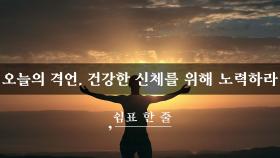 오늘의 격언, 건강한 신체를 위해 노력하라