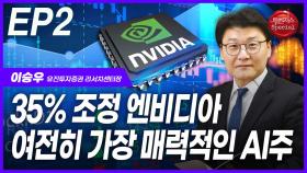 35% 조정 엔비디아…여전히 가장 매력적인 AI주 EP2