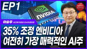35% 조정 엔비디아…여전히 가장 매력적인 AI주 EP1