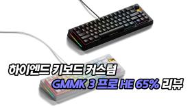 하이엔드 키보드 커스텀 GMMK 3 프로 HE 65% 리뷰!