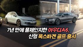 7년 만에 풀체인지한 아우디A6와 신형 폭스바겐 골프 출시!