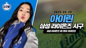 레드벨벳 아이린, 대구 대표 여신의 시구!