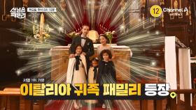 [예고] 루이 14세가 별궁으로 쓰던 성에서 산다? 서열 1위 가문 이탈리아 귀족 패밀리 등장★