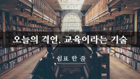 오늘의 격언, 교육이라는 기술