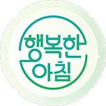 행복한 아침