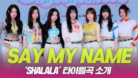 세이마이네임(SMN), ‘ShaLala’ 타이틀곡 소개