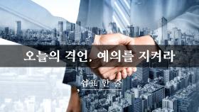 오늘의 격언, 예의를 지켜라