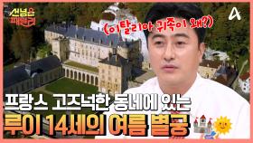 프랑스로 선 넘은, 이탈리아 귀족 패밀리?! 고풍스러운 매력이 남아있는 프랑스 