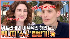 실크로드 무역의 허브, 아름다운 해안도시, 튀니지 