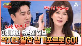 아시아&서양 문화의 중심지, 적은 동선으로 많은 걸 즐길 수 있다! 작지만 알찬 국가 싱가포르로 GO!↗↗