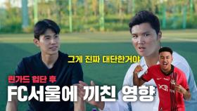 린가드 입단 후 변화된 점들을 임상협 선수와 이야기 해봤습니다!