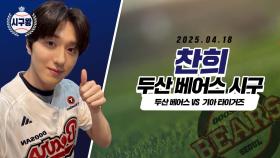 SF9 찬희, 단군매치 승리요정의 눈부신 시구!