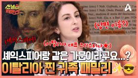 족보가 그 증거, 21세기에 남아있는 진짜 귀족? 이탈리아에는 가문의 이름을 딴 길까지 있다!! 유럽 귀족 서열 1위 공작 가문 패밀리♨