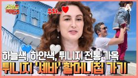 외지인에게 ※덜 알려진※ 튀니지 휴양지 출동!! 현지인만 아는 지중해의 보석 