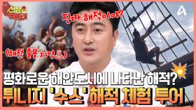 평화로운 항구에 정박한 해적선...? 해적 출몰 지역이던 튀니지 수스의 해적선 체험 관광!