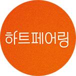 하트페어링