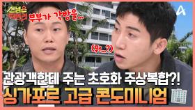 관광객들에게 아파트를 제공하는 싱가포르?! 편의성 최고, 화사한 거실, 고급 콘도미니엄의 한 달 생활비는?