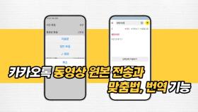 카카오톡으로 동영상 원본 전송 방법과 맞춤법, 번역 기능 소개