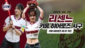 리센느 리브·메이, 귀여운 시구!