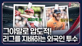 압도적 투구로 리그를 지배하는 외국인 투수는?