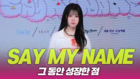 세이마이네임(SMN), 그 동안 성장한 점