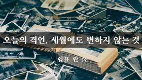 오늘의 격언, 세월에도 변하지 않는 것
