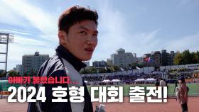 위기의 호형 대회 출전!!! 이번 대회 막강한 상대팀들 등장!