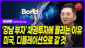 ‘강남부자’ 채권투자에 몰리는 이유