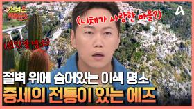 색다른 매력이 있는 숨은 명소, 중세시대에 만들어진 절벽 위 마을, 남프랑스의 