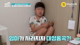 [예고] 엄마가 사라지면 극도로 불안한 초2 아들