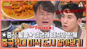 선 넘은 ★중식 월클★ 여경래 셰프와 함께 