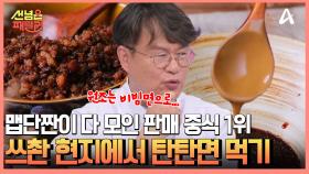 맵고,달고,짜고 한국인들이 너무 좋아할 맛...♥ 전 세계 판매 1위 중식, 원조 탄탄면 먹어보기!