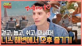 지중해의 보석, 니스 해변에서 산책하고, 엘더플라워가 들어간 술까지...♥ 니스 해변 가성비 꿀팁!