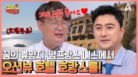 모두가 꿈꾸는 휴양지, 남프랑스 니스에서 지중해를 가장 가까이서 즐길 수 있는 곳... 오션뷰 절벽 호텔?!