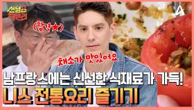 ＂맛있는 음식에는 선이 없는 법!＂ 단돈 3만 원에 즐길 수 있는, 신선한 채소와 올리브유가 가득한 남프랑스 전통 요리!