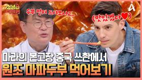 중식 대가도 놀란 한국의 마라 열풍?! 여경래 셰프와 함께 마라의 본고장 쓰촨 미식 여행 GO!↗↗