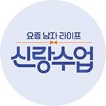 요즘남자라이프 신랑수업