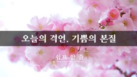 오늘의 격언, 기쁨의 본질