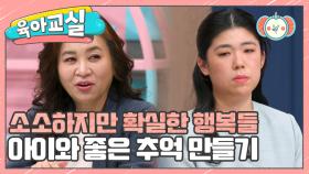 [미방분-육아교실] 평생의 밑거름이 되는, 아이와 좋은 추억 만들기