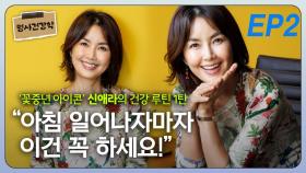 꽃중년 아이콘 신애라, “아침에 일어나 이건 꼭 하세요!” EP2
