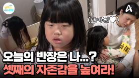 셋째 금쪽이 자존감 향상 프로젝트♨ 집안의 반장이 되어라! 셋째의 지시에 언니도 척척 집안일을 해낸다?!